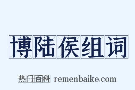 博陆侯组词是什么意思的图片